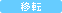 移転リニューアル