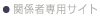 関係者専用サイト