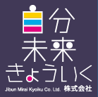 自分未来アソシエ株式会社