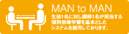 マンツーマンシステム