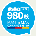 全国906校の個別指導塾