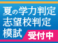 夏の学力判定&志望校判定模試