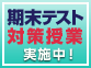 期末テスト対策授業!