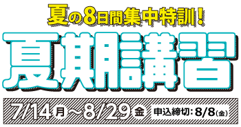 夏期講習