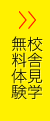 無料体験・校舎見学