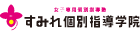 すみれ個別指導学院