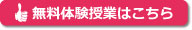 無料体験授業はこちら