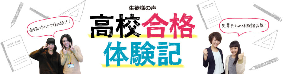 生徒様の声　高校合格体験記