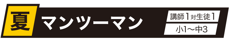 夏マンツーマン