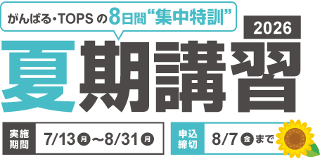 夏期講習