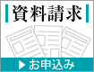 無料資料請求受付中