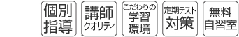 個別指導・講師クオリティ・こだわりの学習環境・定期テスト対策・無料自習室