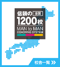 信頼の全国1200校　校舎一覧