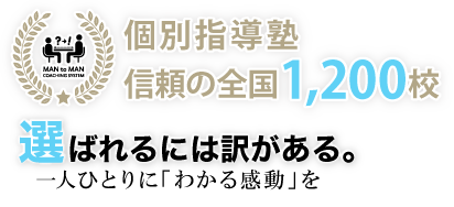 個別指導塾　信頼の全国1,200校