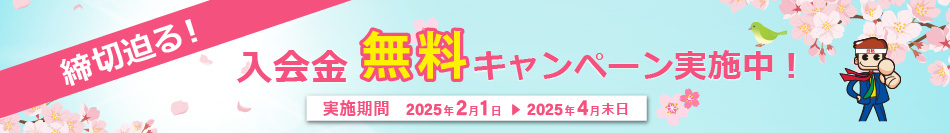 入会金無料キャンペーン実施中！