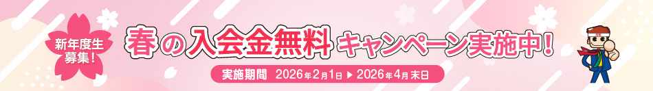 春の入学金無料キャンペーン実施中