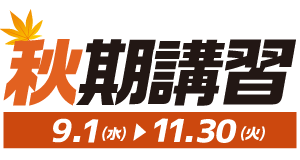 2021秋期講習