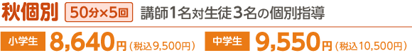 秋期講習受講生募集中!
