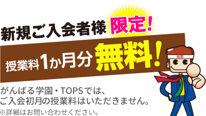 2023年9月より 新規ご入会者様限定！初月授業料無料！