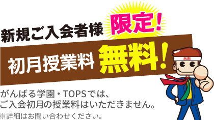 2023年9月より 新規ご入会者様限定！初月授業料無料！