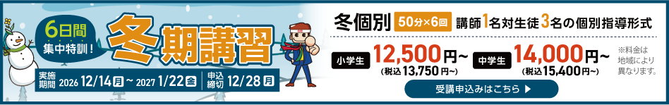 冬期講習受付