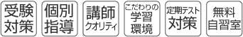 受験対策・個別指導・講師クオリティ・こだわりの学習環境・定期テスト対策・無料自習室