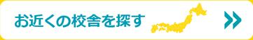 お近くの校舎を探す