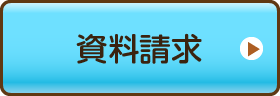 資料請求