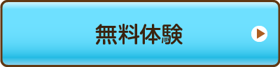 無料体験