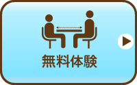 無料体験