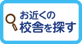 お近くの校舎を探す