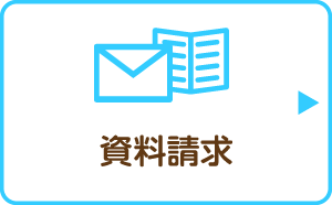 資料請求・お問い合わせ