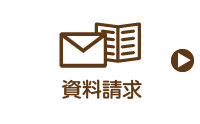 資料請求