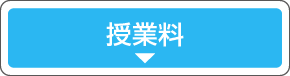 授業料