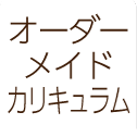 オーダーメイドカリキュラム