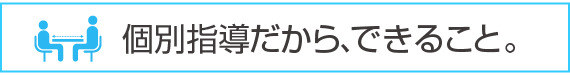 個別指導へのこだわり