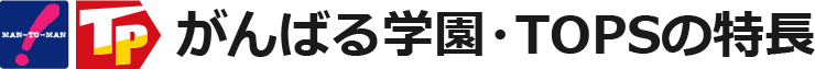 がんばる学園・TOPSの特長