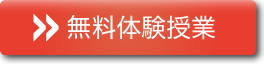 無料体験授業