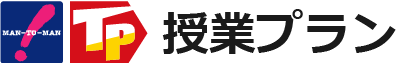 授業プラン