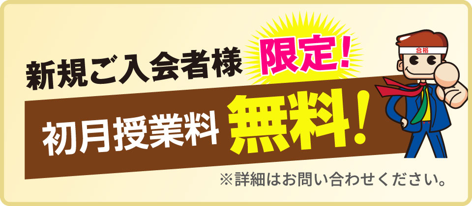2023年9月より 新規ご入会者様限定！初月授業料無料！