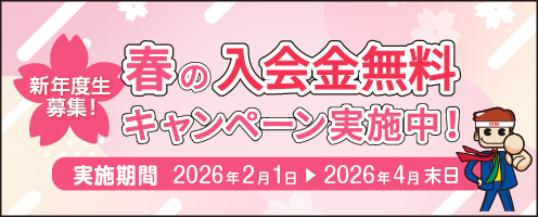 春の入学金無料キャンペーン実施中