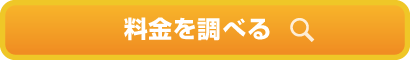 料金を調べる