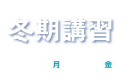 冬期講習