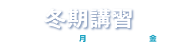 冬期講習