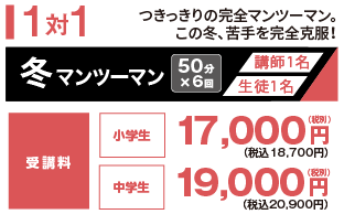 冬　マンツーマン