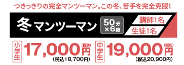 冬　マンツーマン
