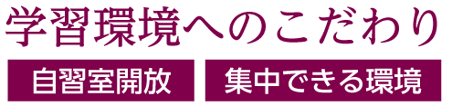 学習環境へのこだわり