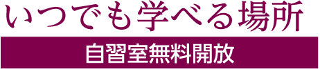 自習室無料開放