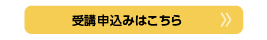 受講申込みはこちら