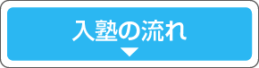 入塾までの流れ